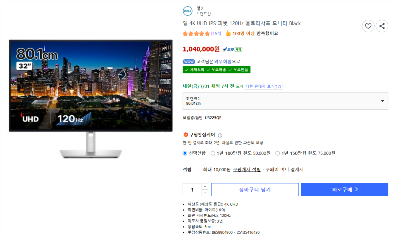 (정보) 델 UltraSharp U3225QE 쿠팡 특가! Thunderbolt4 탑재한 32인치 4K 120Hz 모니터 추천