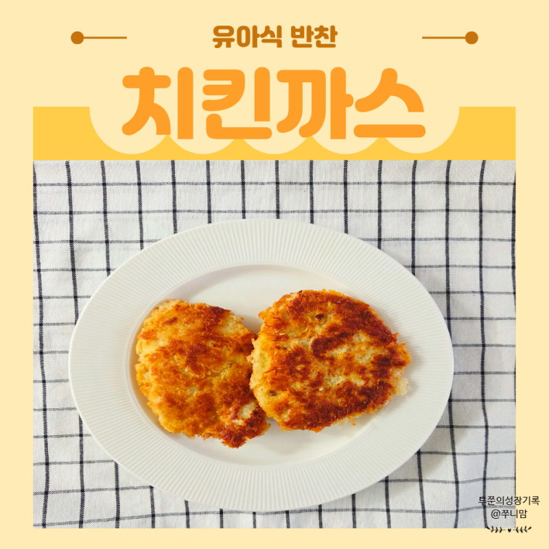 치킨까스 만들기 건강바라기 냉동 닭가슴살로 만든 바삭한 아이반찬