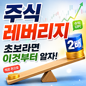 주식 레버리지 뜻 쉽게 이해하기, 초보라면 이것부터 꼭 알아야 합니다