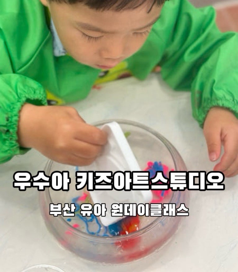 부산키즈클래스 우수아키즈아트스튜디오 동래 24개월부터 가능한 원데이키즈클래스