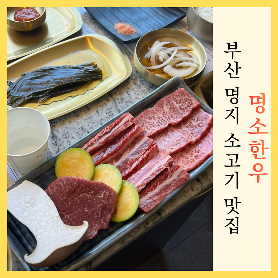 명소한우 명지본점 사진 1