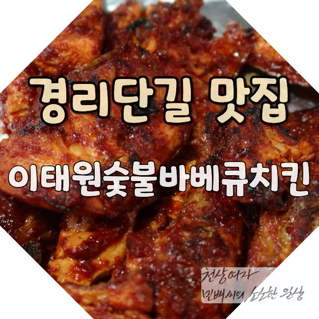 이태원숯불바베큐치킨 사진 1