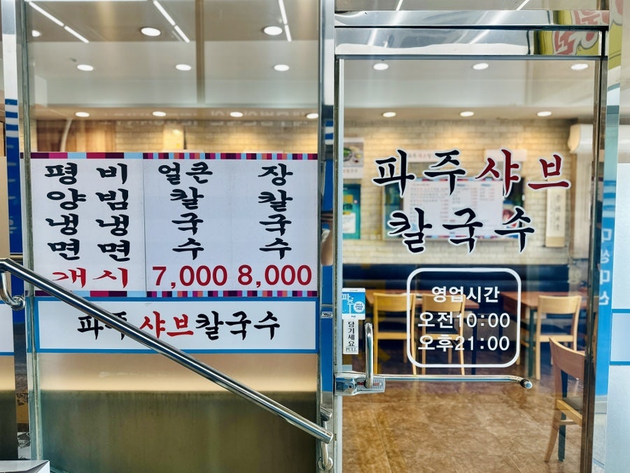 파주샤브칼국수 사진 6