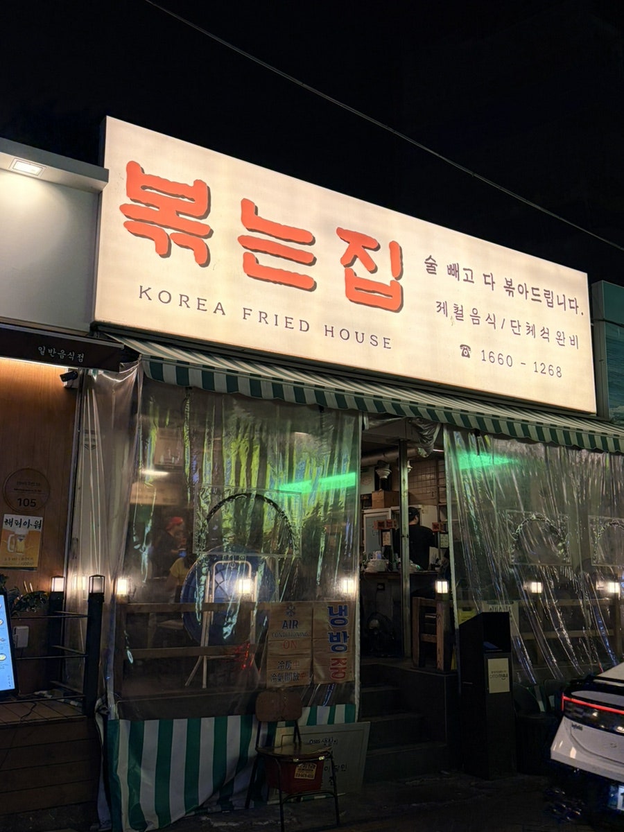 볶는집 사진 2
