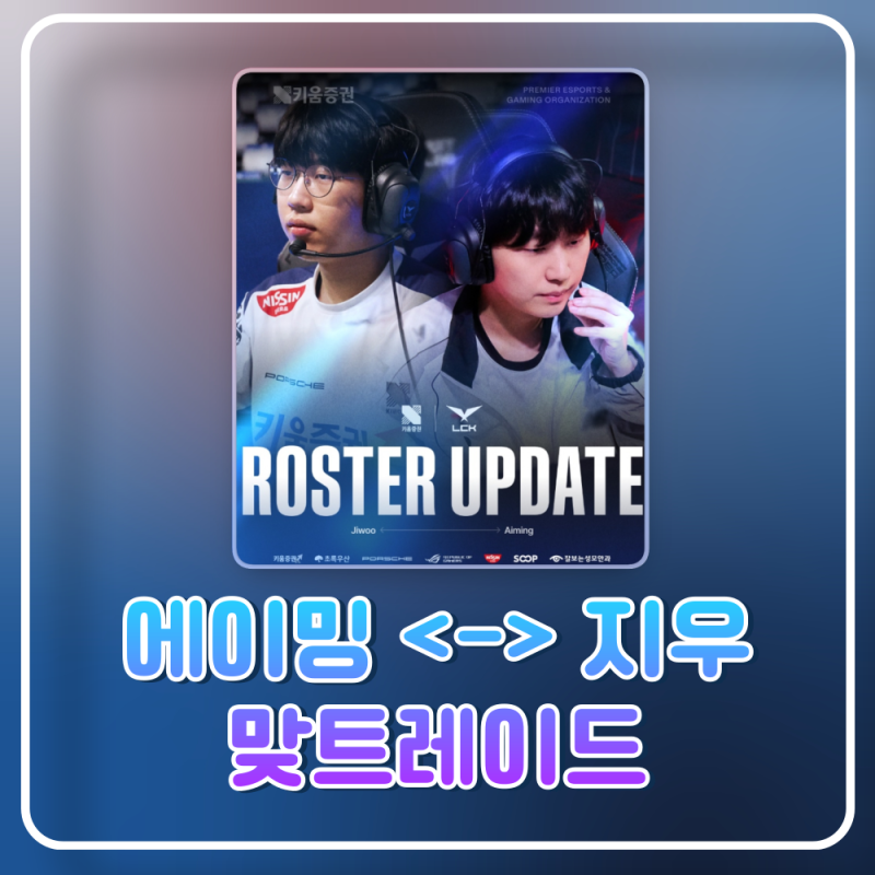 KT롤스터 에이밍 키움 DRX 지우 트레이드 발표 골드킹 에이밍 KT와 악연으로 마침표