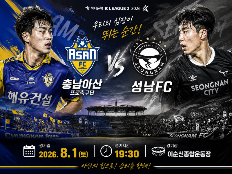 K리그2 프리뷰｜8월1일 충남 아산 프로축구단 vs 성남FC 예상스코어 및 경기 분석 국내축구 일....