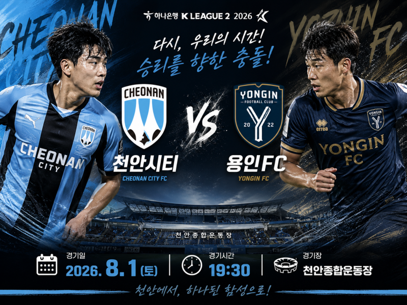 K리그2 프리뷰｜8월1일 천안시티 vs 용인FC 예상스코어 및 경기 분석 국내축구 일정