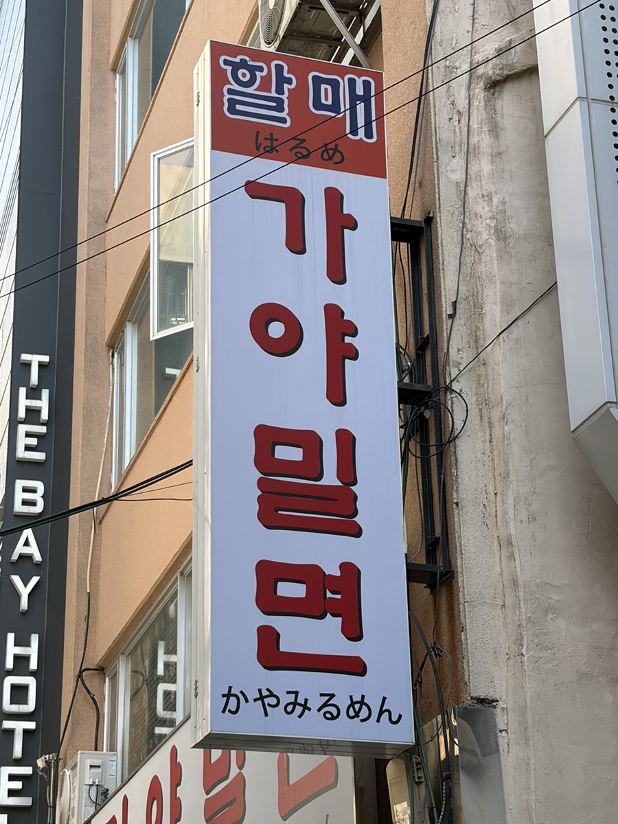원조밀면 사진 2
