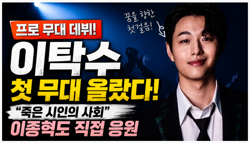 이종혁 아들 이탁수 프로 무대 데뷔, '죽은 시인의 사회'로 배우 인생 첫걸음