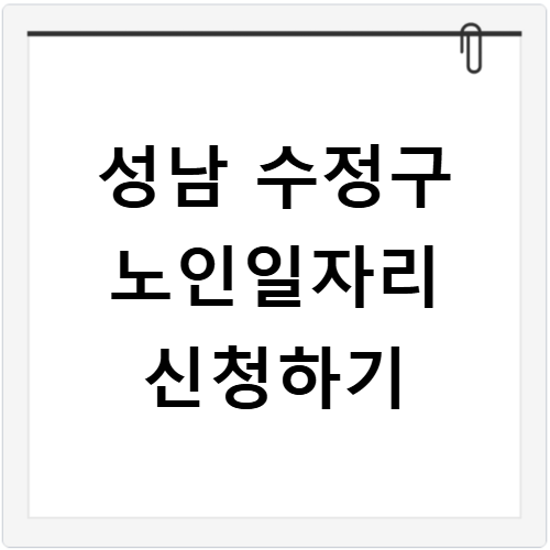 경기도 성남시 수정구 노인일자리센터 여기 신청하기 지원사업 자격 급여까지