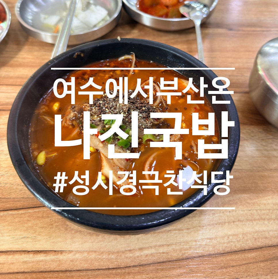 여수에서온나진국밥 사진 1