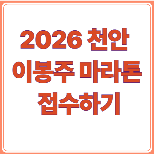 2026 천안 이봉주 마라톤 접수 일정 선착순 7,000명 신청! 신청 방법·참가비·코스 안내