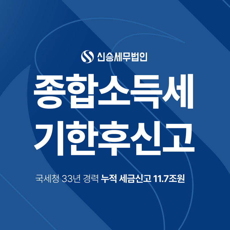 종합소득세기한후신고, 가산세 줄이는 방법부터 계산까지 총정리 (무신고가산세, 납부지연....