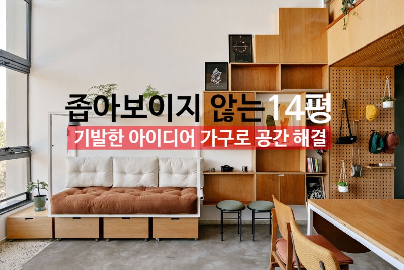 좁아 보이지 않는 14평 실내인테리어! 타공판 맞춤가구와 수납장제작 아이디어