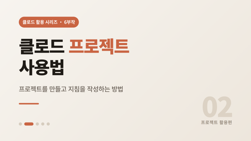 클로드가 쓴, 클로드(claude) 제대로 쓰기 2편 프로젝트 활용편 : 지침과 자료 넣기