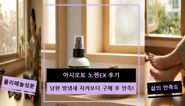 아시모토 노젠ex 후기 | 남편 발냄새 고민 지켜보다 구매결정 만족함