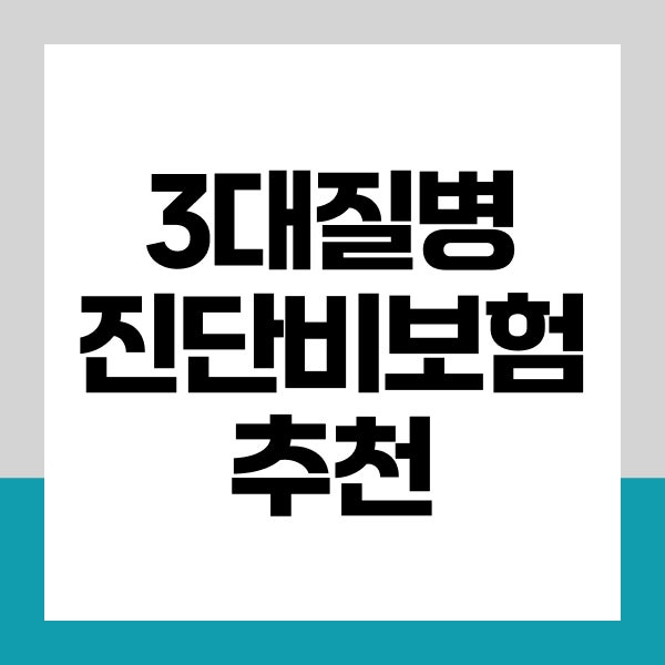 3대질병진단비보험 추천, 암·뇌·심장 보장 범위부터 비교하는 방법