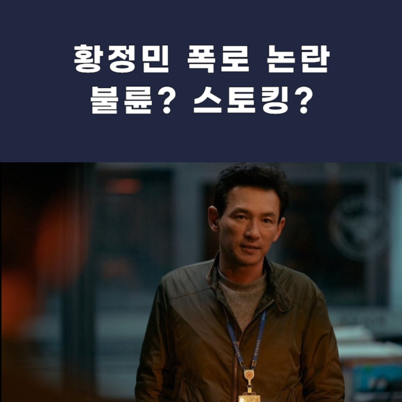 "불륜이냐 스토킹이냐" 황정민 폭로 인스타 논란, 와이프까지 소환