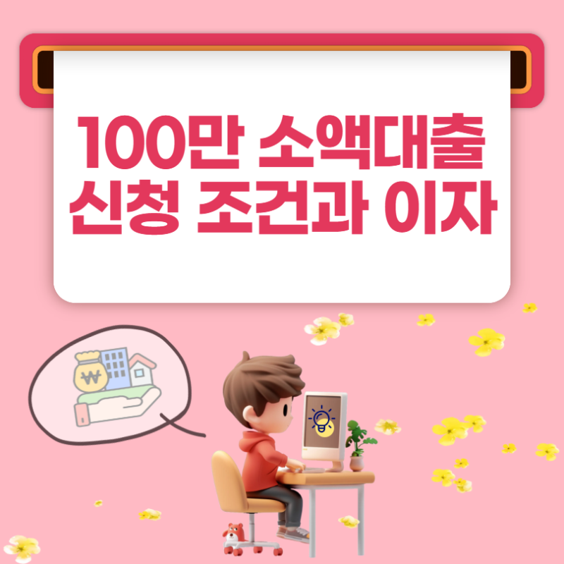 100만원 소액대출 급할수록 먼저 비교해야 할 신청 조건과 이자