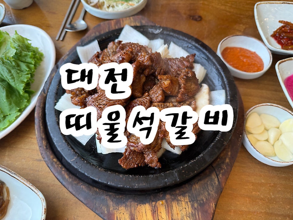 띠울석갈비 테크노점 사진 1