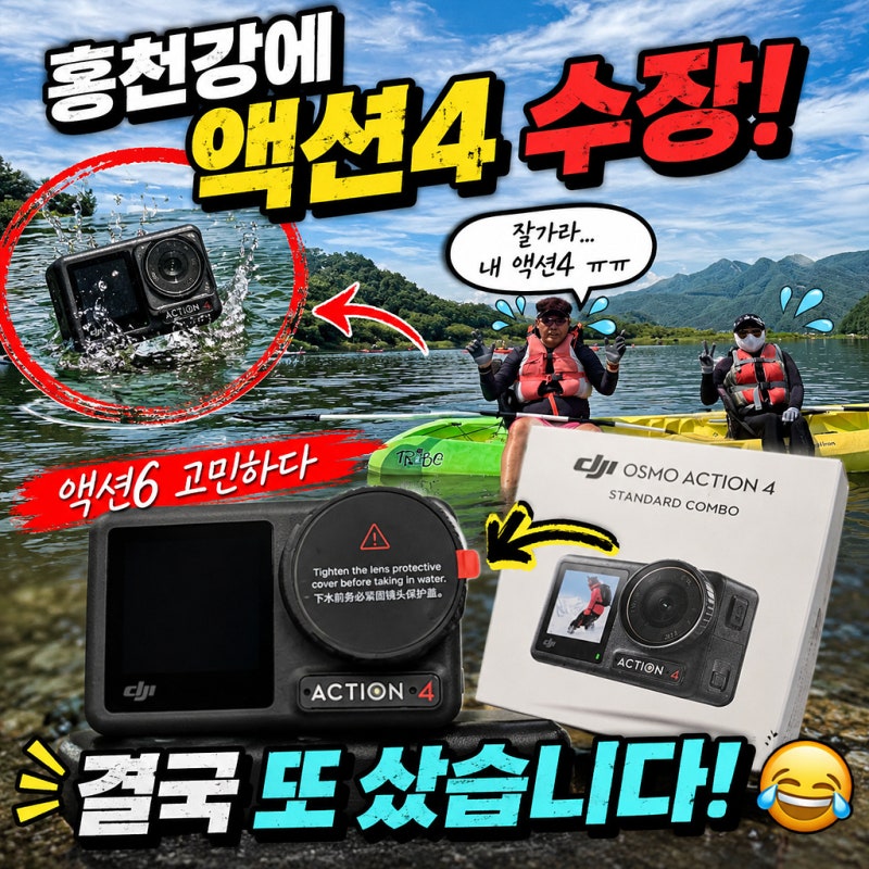 홍천 카약에서 DJI 액션4를 잃어버렸습니다 | 액션6 대신 다시 액션4를 산 이유