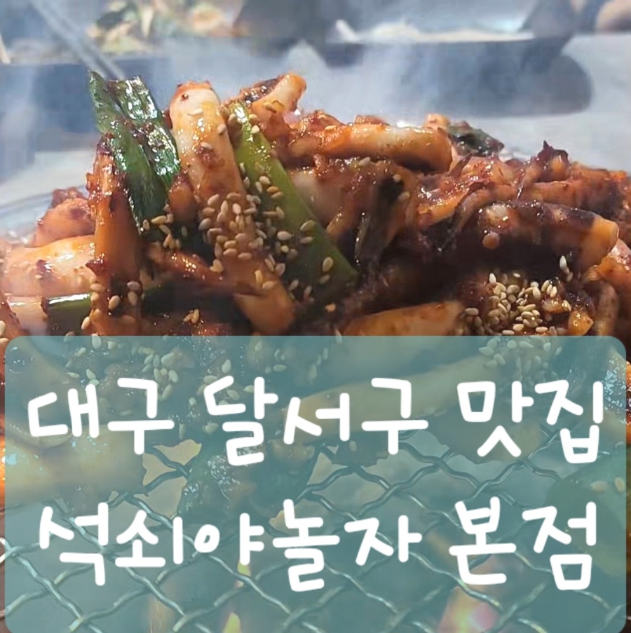 석쇠야놀자 본점 사진 1