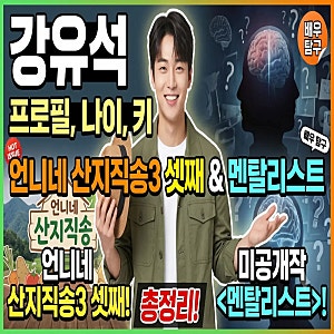 강유석 프로필 나이 키 언니네 산지직송3 셋째부터 미공개작 멘탈리스트까지 총정리