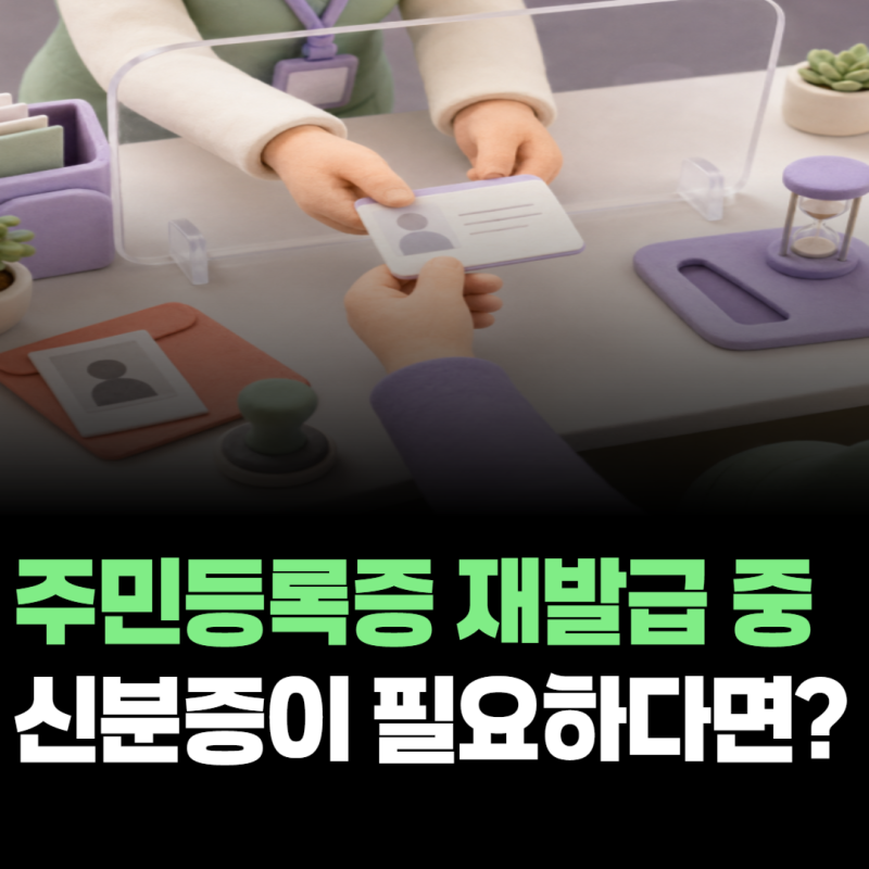 주민등록증 재발급 중 신분증이 필요하다면? 임시신분증 발급 방법