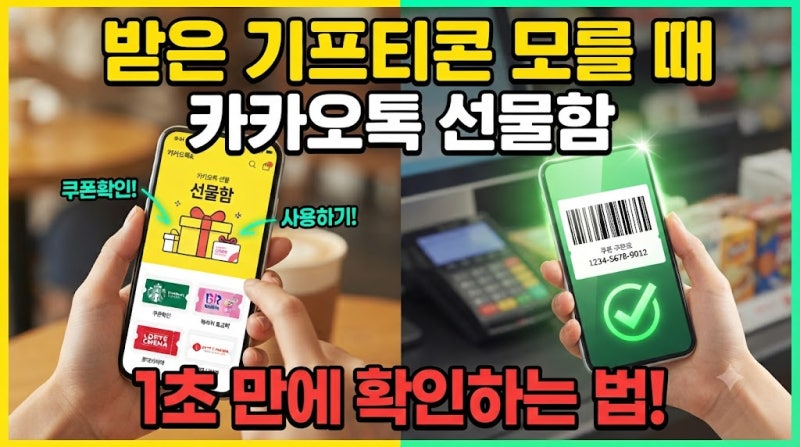 카카오톡 선물하기 방법 (기프티콘 사용여부 확인 및 공유 설정 따라해보세요