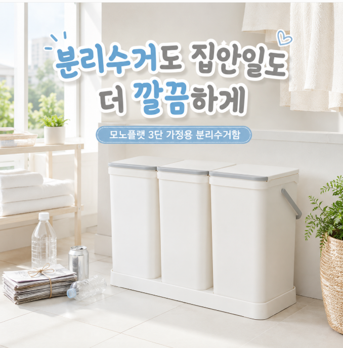 가로로 나란히 정돈해서 베란다 재활용 쓰레기 단숨에 정리하는 법 모노플랫 3단 가정용 분....