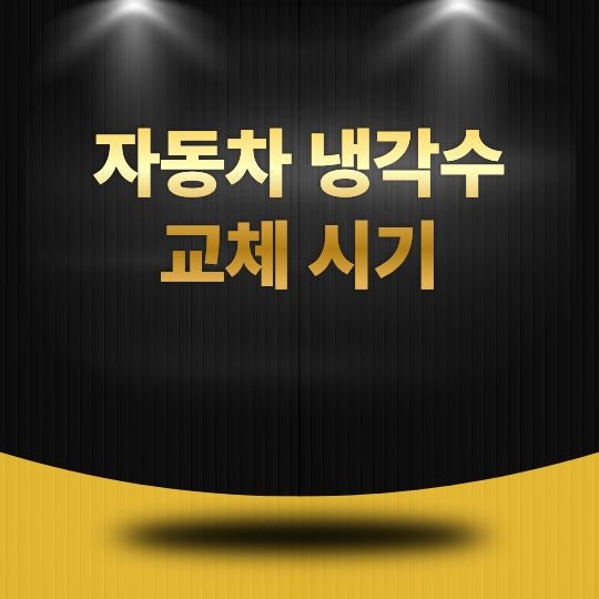 자동차 냉각수 교체 시기, 언제 교환해야 엔진을 안전하게 보호할까?