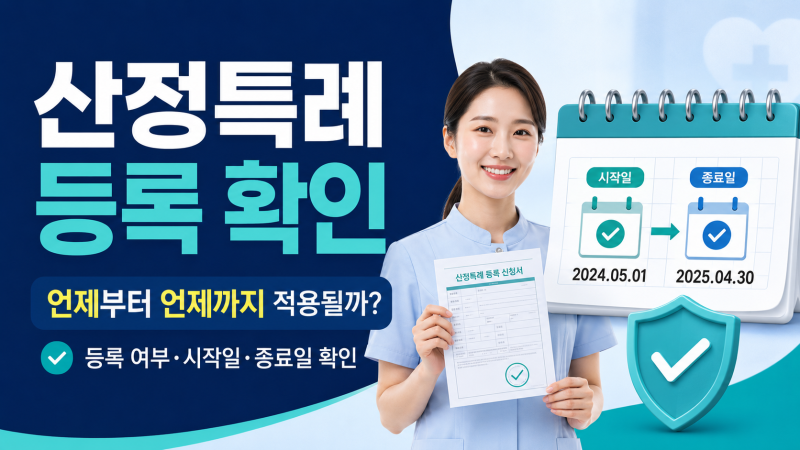 산정특례 등록 확인 방법｜언제부터 언제까지 적용될까?