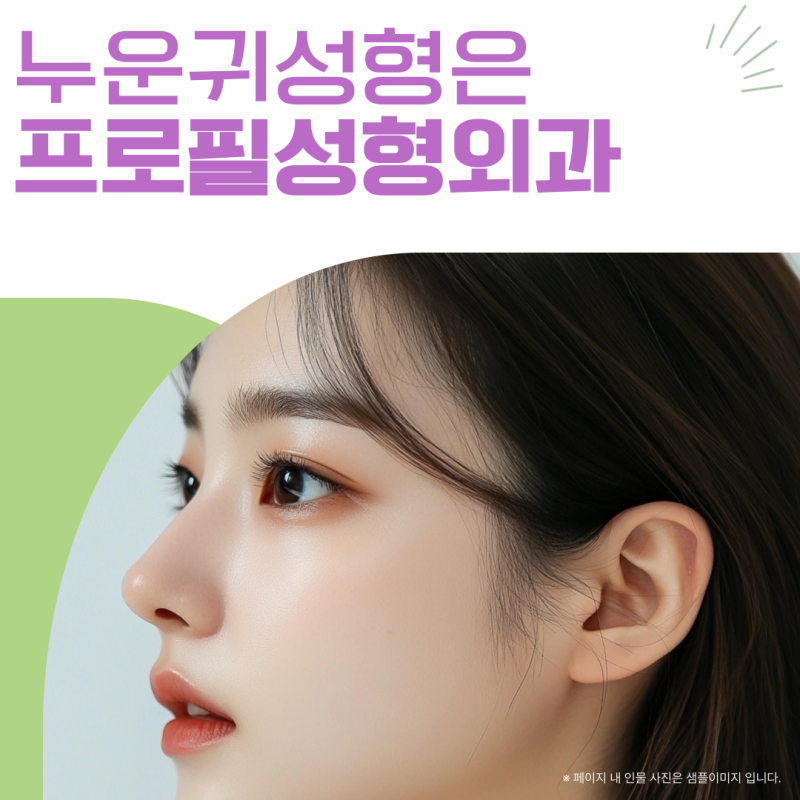 누운귀성형, 필러로 안 되는 누운 귀? 유지 기간부터 수술 전 고려 요소까지