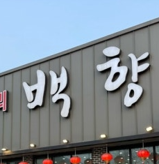 백향 사진 1