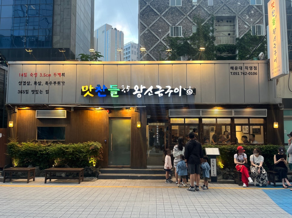 맛찬들왕소금구이 부산해운대점 사진 1
