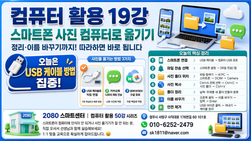 컴퓨터 활용 19강 | 스마트폰 사진 컴퓨터로 옮기기 – 정리·이름 바꾸기까지! 따라하면 바로....