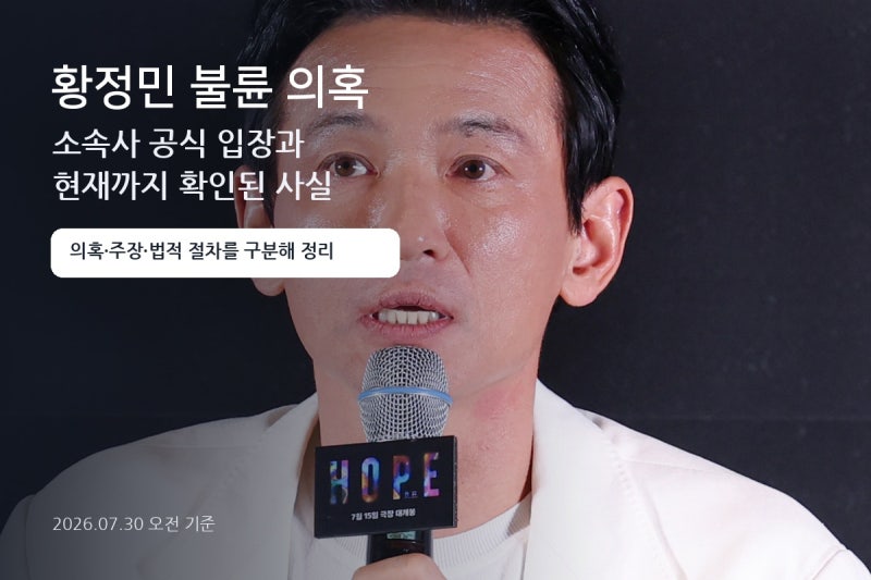 황정민 불륜 의혹, 소속사 공식 입장과 현재까지 확인된 사실