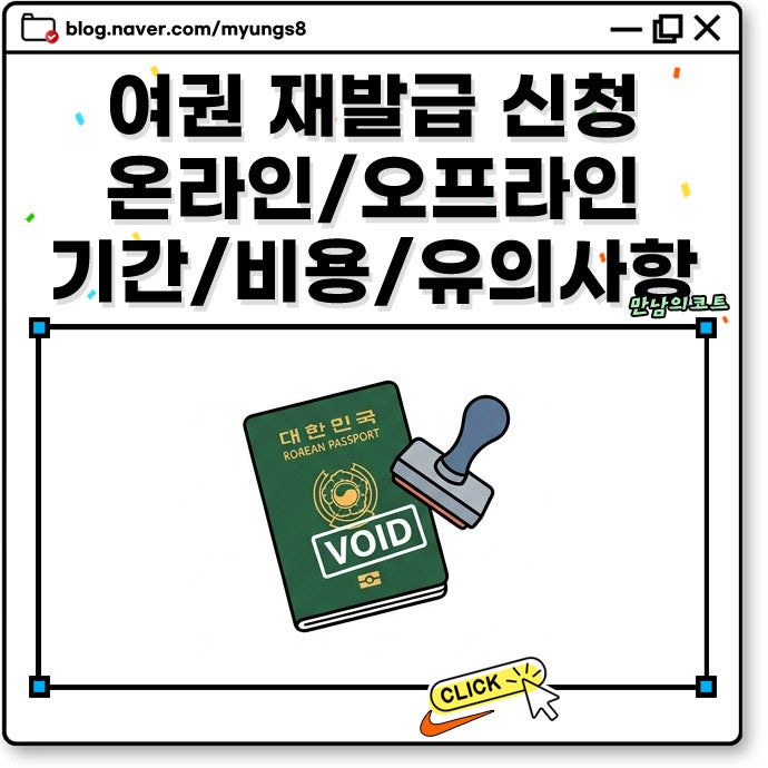여권 재발급 소요 기간 준비물과 비용 및 온라인 신청 장소 방법 정리