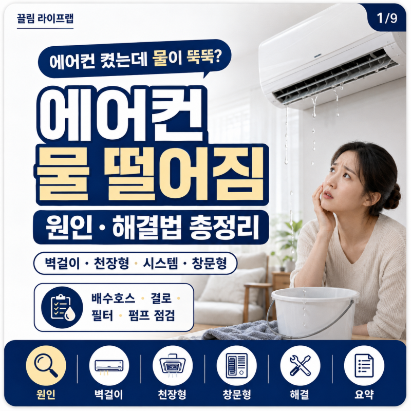 에어컨 물 떨어짐 원인 벽걸이 천장형 시스템 해결법