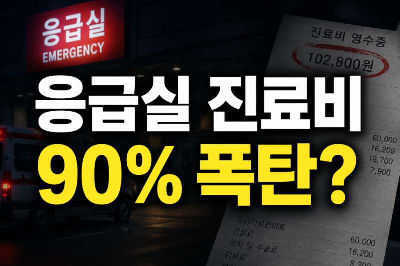 주말 밤 아이 열나서 응급실 갔더니… 진료비 영수증 보고 부모들 깜짝 놀란 이유