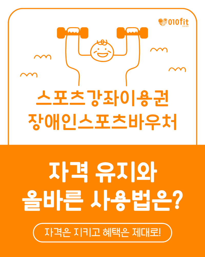 스포츠강좌이용권 장애인스포츠바우처 자격 유지와 올바른 사용법은?