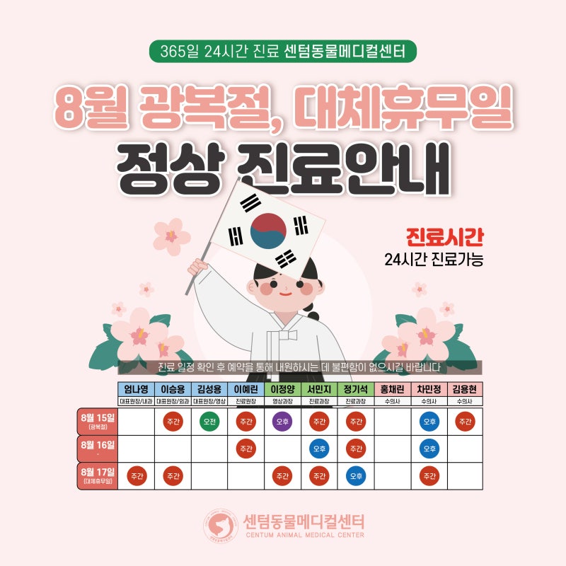 센텀동물메디컬센터 8월 광복절, 대체휴무일 정상진료 안내