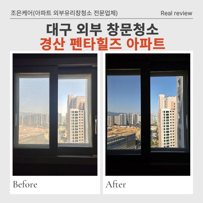 대구 아파트 창문청소 경산펜타힐즈