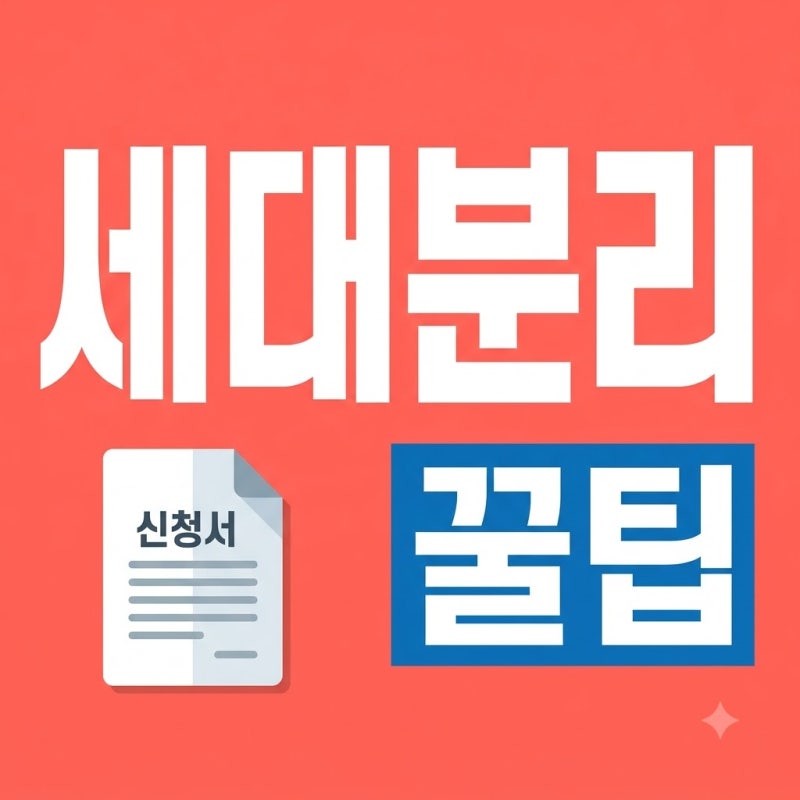 아파트 세대분리 조건, 뜻밖의 기준 때문에 거절당하셨나요?