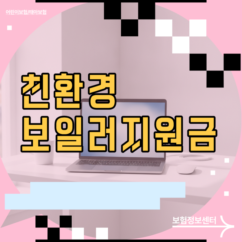 친환경보일러지원금 자격 조건과 지자체 예산 소진 전 보조금 신청 절차