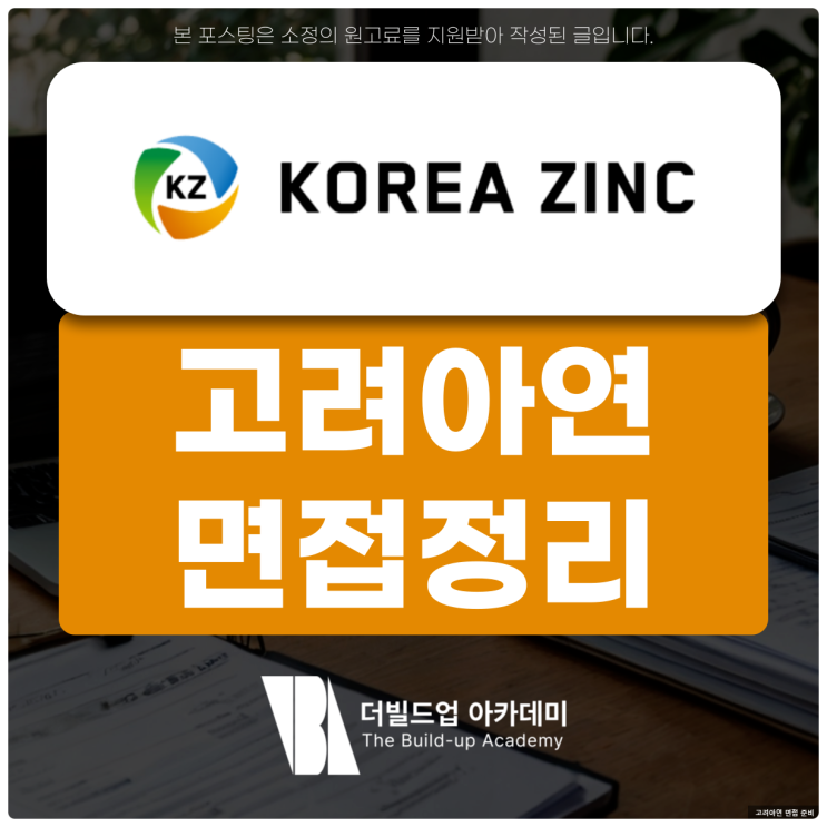 <b>고려아연</b> 면접 후기 직무 임원 면접 준비