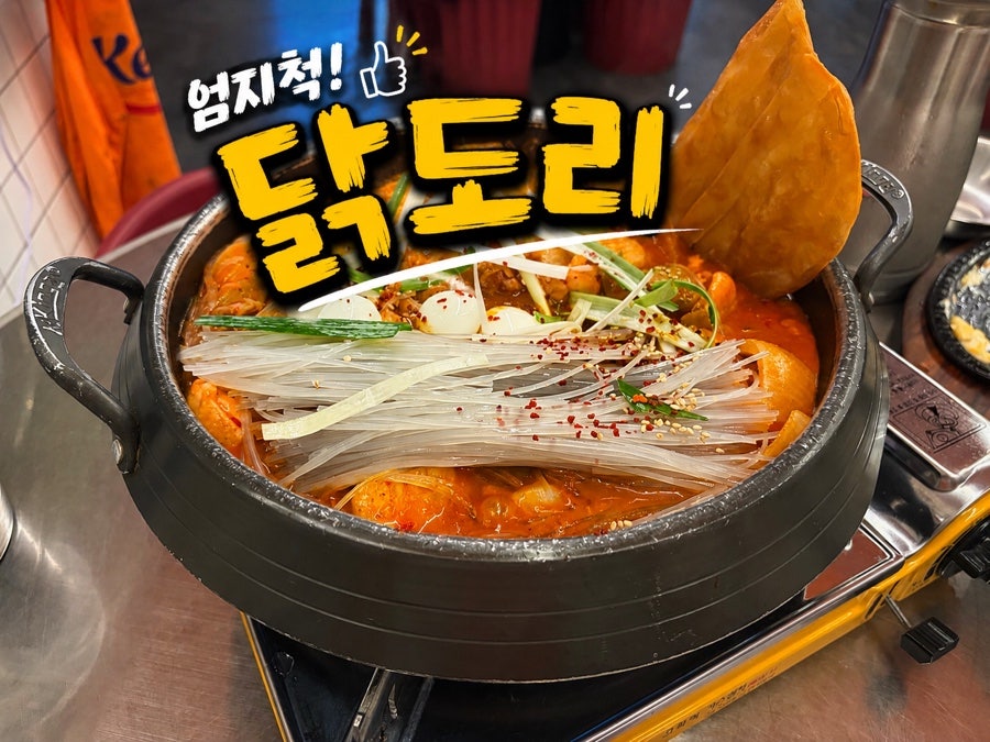 엄지척닭도리 동래점 사진 1