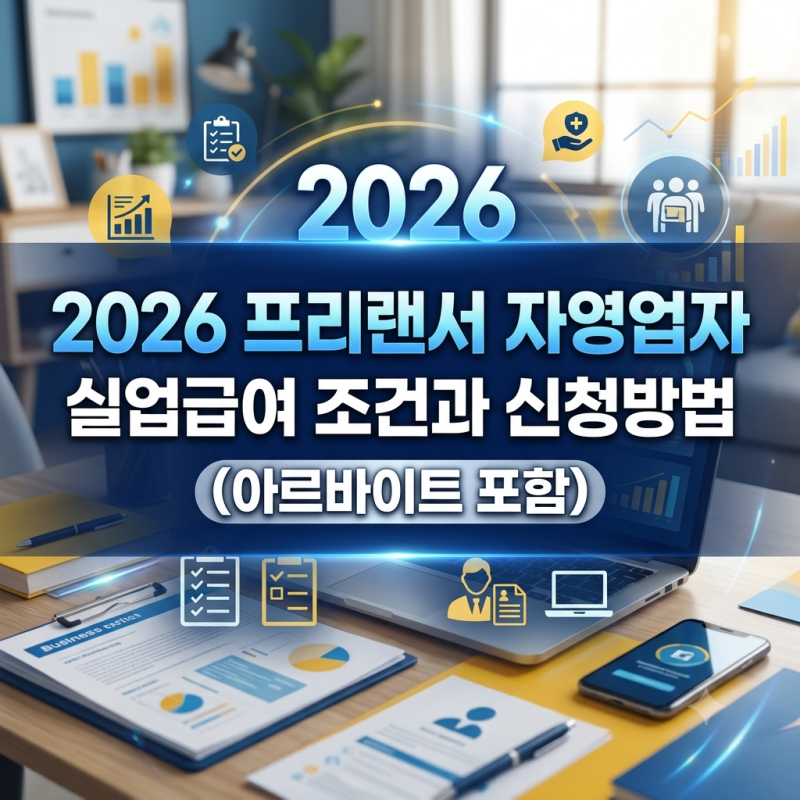 프리랜서·자영업자 실업급여 받을 수 있을까?(아르바이트 포함)