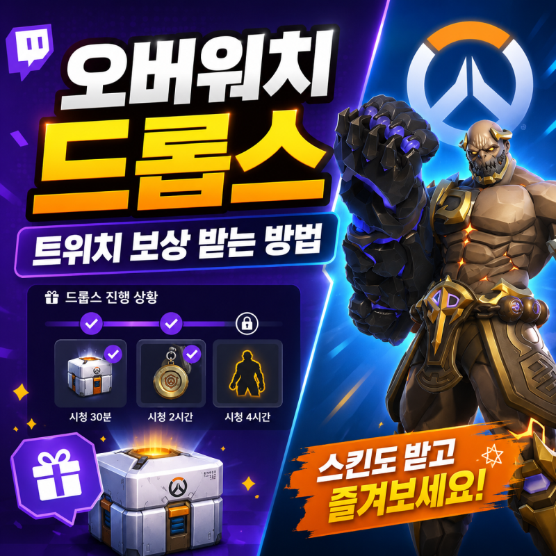 오버워치 트위치 드롭스 받는 방법, 2026 미드시즌 스킨과 전리품 상자 챙기기