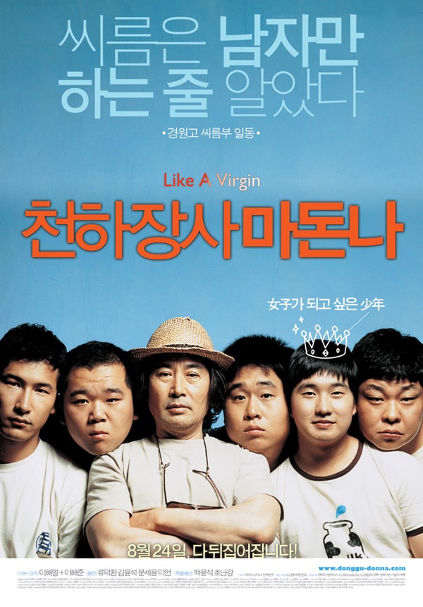 세상에서 가장 특별한 꿈! 영화 '천하장사 마돈나', 웃음과 눈물로 완성한 따뜻한 성장 드라....